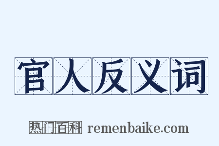 官人反义词是什么意思的图片